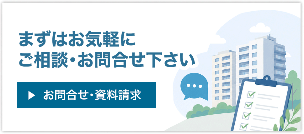 まずはお気軽にご相談・お問合せ下さい。お問合せ・資料請求