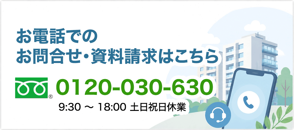 お電話でのお問合せ・資料請求。フリーダイヤル0120-030-630。受付時間9時30分から18時、土日祝日休業