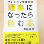 理事になったら読む本　書影