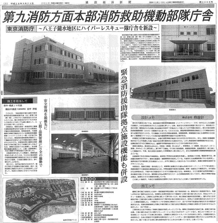 2016年3月23日建設経済新聞　第九消防方面本部消防救助機動部隊庁舎