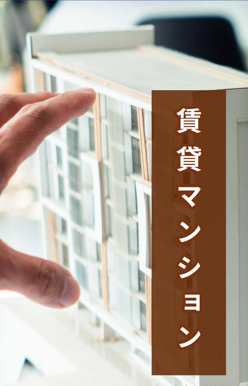 賃貸マンション