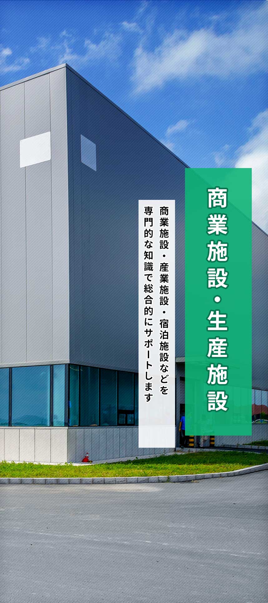 商業施設・生産施設