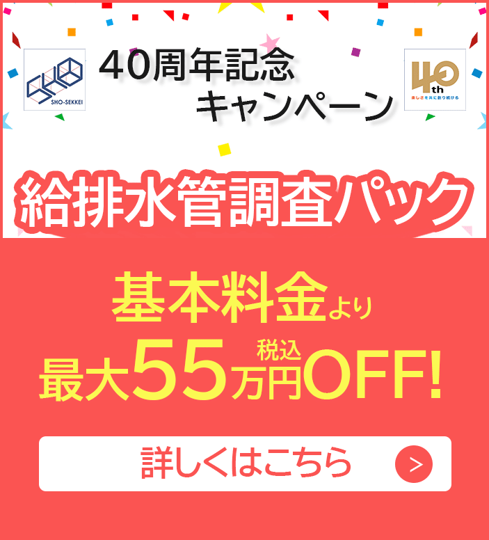 翔設計｜40周年記念キャンペーン｜給排水管調査パック