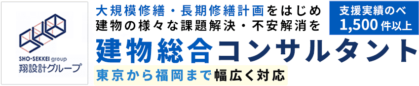 株式会社翔設計・建物総合コンサルタント（分譲・賃貸マンション・オフィスビル・生産施設・商業施設）