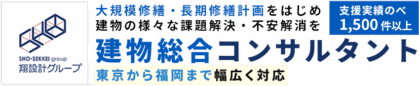 株式会社翔設計・建物総合コンサルタント（分譲・賃貸マンション・オフィスビル・生産施設・商業施設）