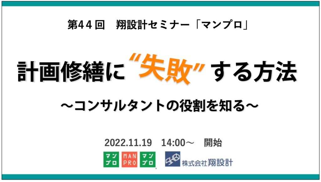 第44回翔設計セミナーマンプロ_計画修繕に失敗する方法