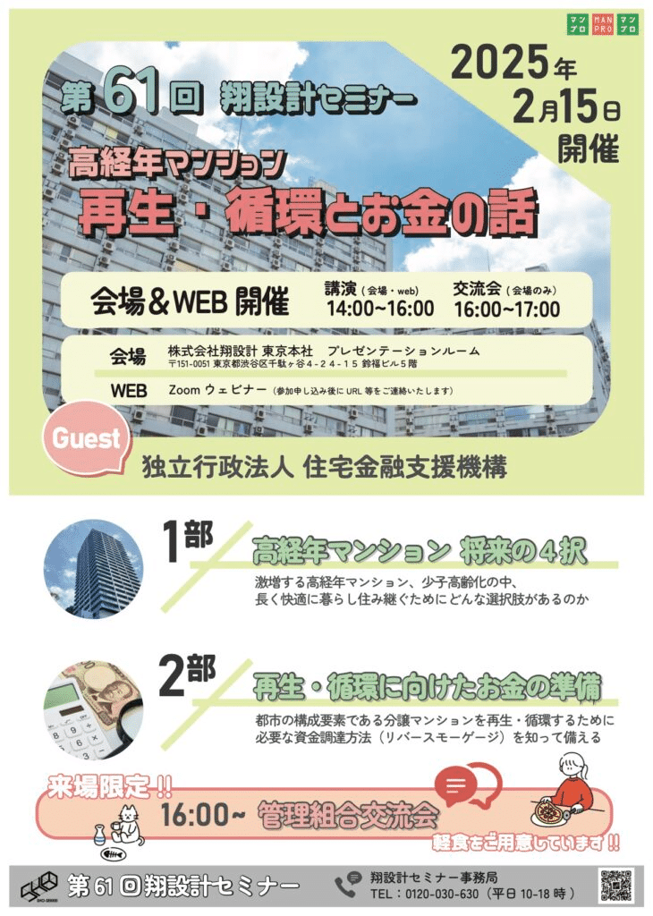 第61回翔設計東京事務所＆Webセミナー