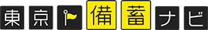 東京備蓄ナビ