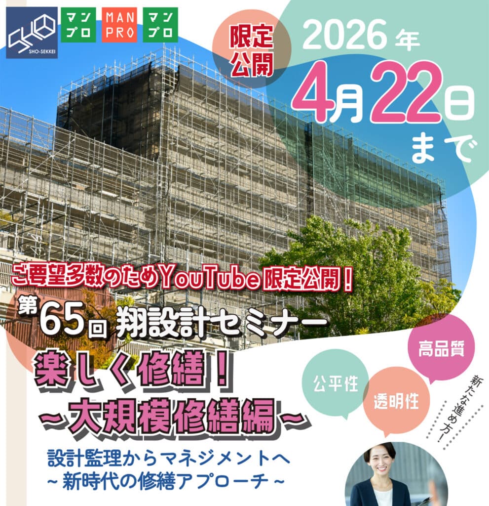 翔設計 第65回セミナー再配信（YouTube限定公開）