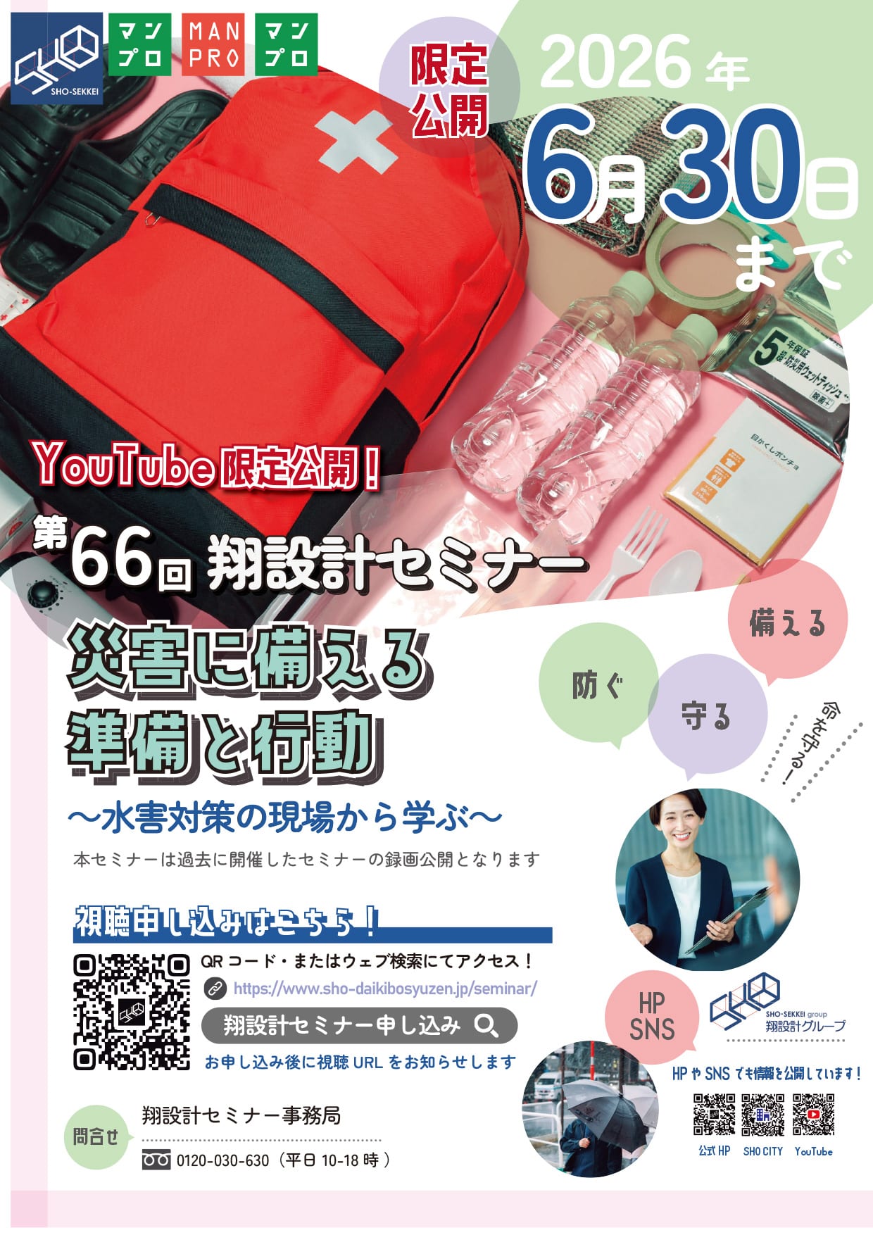 第66回翔設計セミナー再配信（2026年06月30日まで YouTube限定公開）