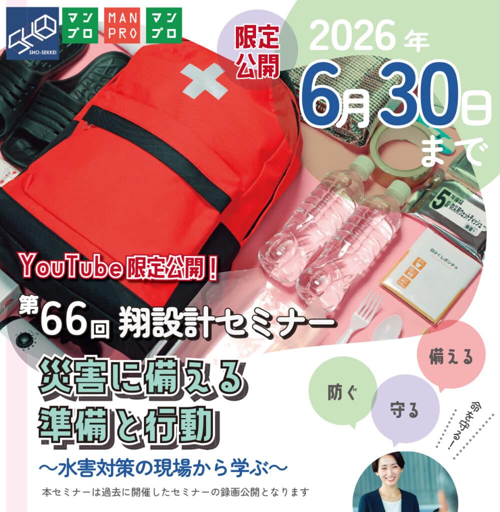 第66回翔設計セミナー再配信（2026年06月30日まで YouTube限定公開）