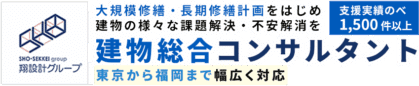株式会社翔設計(建物総合コンサルタント) | 