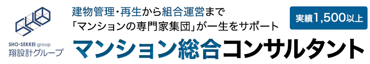 マンション総合コンサルタント 翔設計