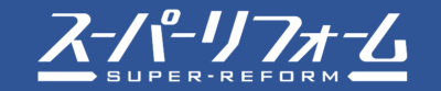 スーパーリフォーム